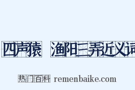 四声猿·渔阳三弄近义词是什么意思的图片